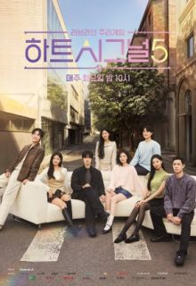Heart Signal Season 5 (2026)