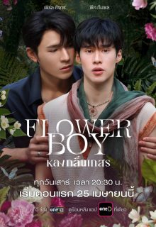 Flower Boy (2026)