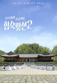 Match to Marry: With Parents Season 2 (2026)