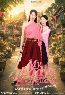 My Lady’s Bodyguard (2026)