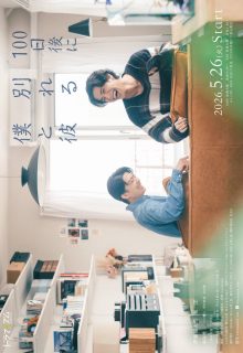 The Boy and I Who Will Break Up in 100 Days (2026)